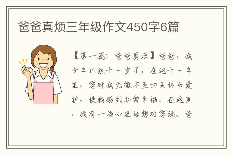 爸爸真烦三年级作文450字6篇