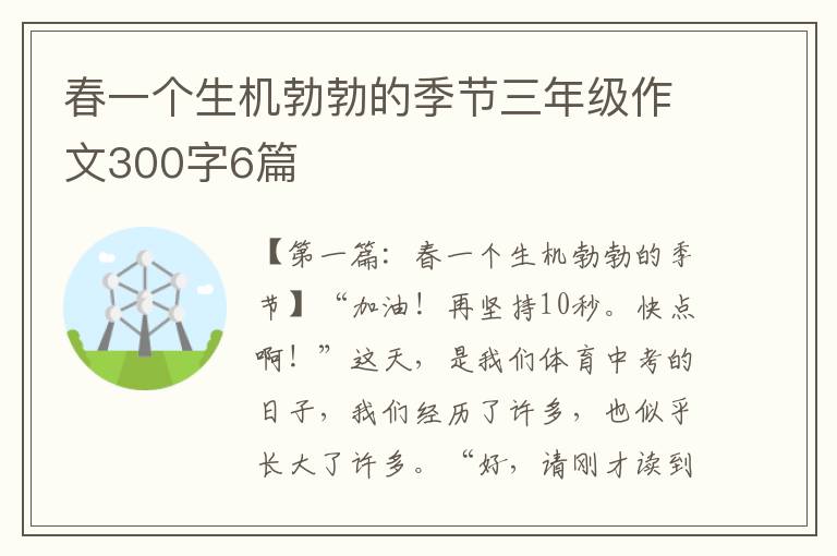 春一个生机勃勃的季节三年级作文300字6篇