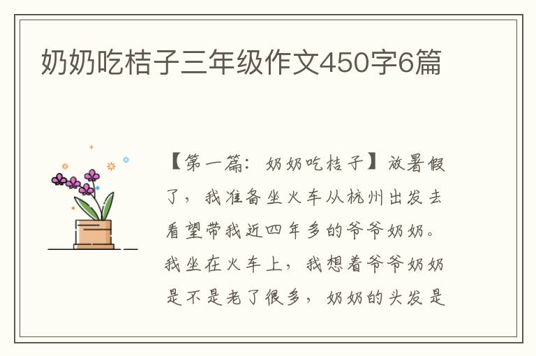 奶奶吃桔子三年级作文450字6篇