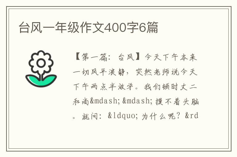 台风一年级作文400字6篇