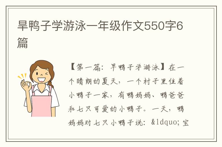 旱鸭子学游泳一年级作文550字6篇