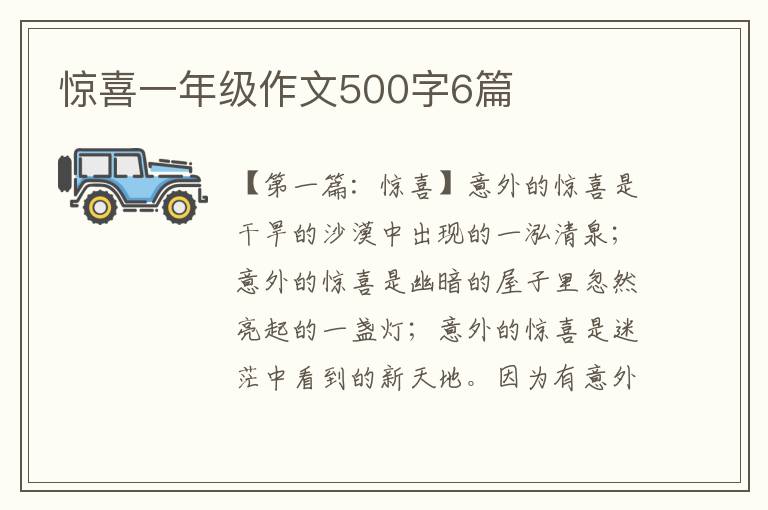 惊喜一年级作文500字6篇