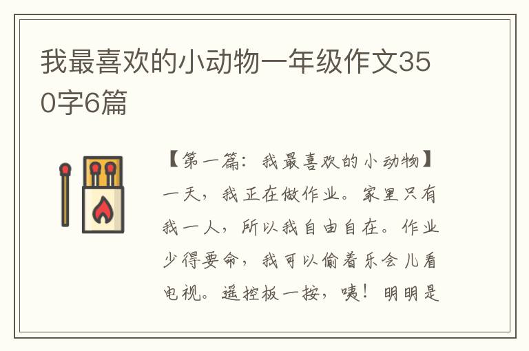 我最喜欢的小动物一年级作文350字6篇