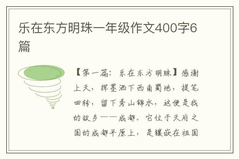 乐在东方明珠一年级作文400字6篇