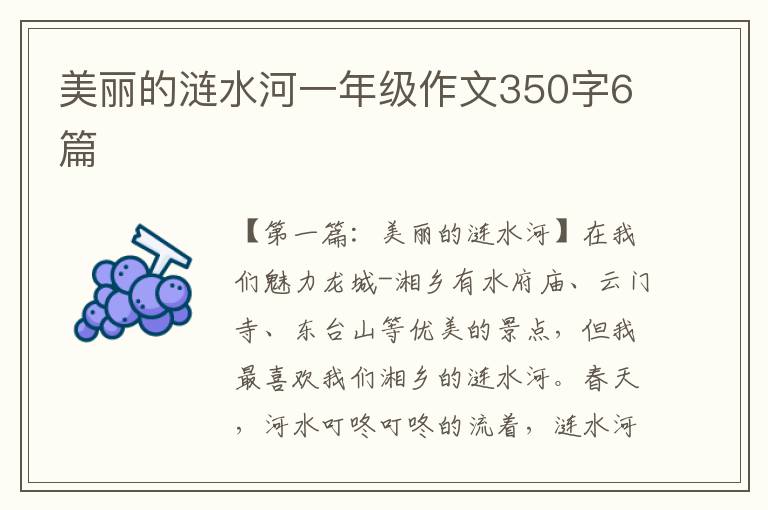 美丽的涟水河一年级作文350字6篇