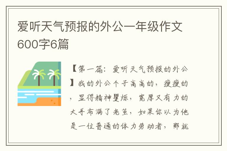 爱听天气预报的外公一年级作文600字6篇