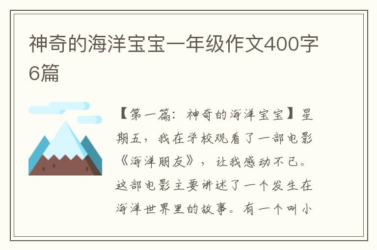 神奇的海洋宝宝一年级作文400字6篇