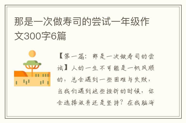 那是一次做寿司的尝试一年级作文300字6篇