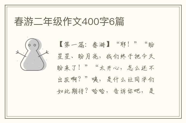 春游二年级作文400字6篇