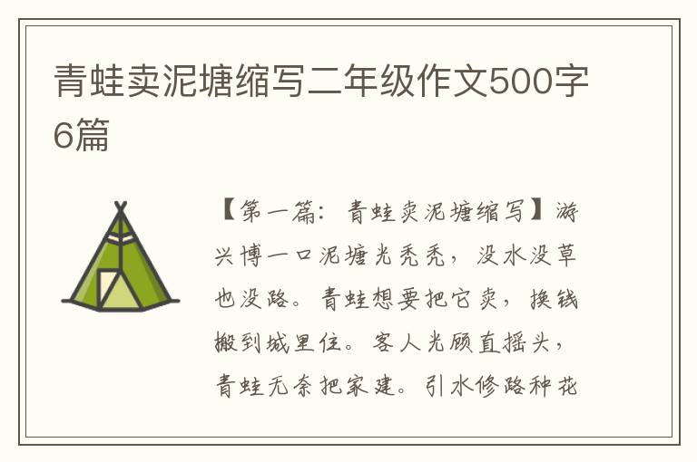 青蛙卖泥塘缩写二年级作文500字6篇