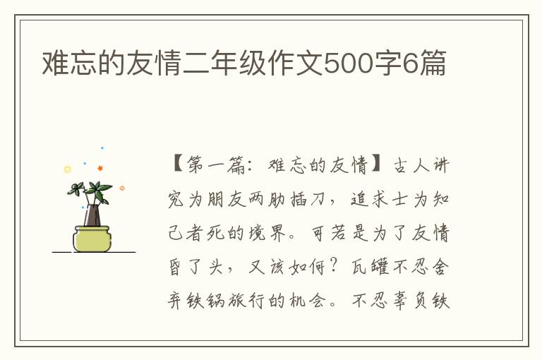 难忘的友情二年级作文500字6篇