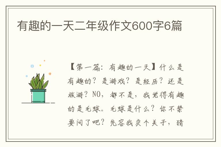 有趣的一天二年级作文600字6篇