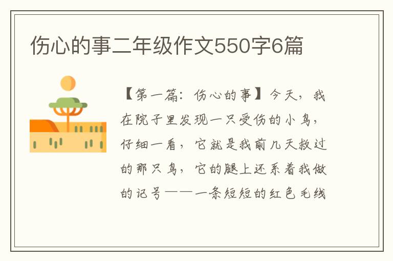 伤心的事二年级作文550字6篇