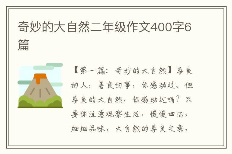 奇妙的大自然二年级作文400字6篇