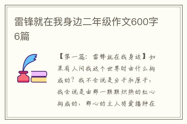 雷锋就在我身边二年级作文600字6篇