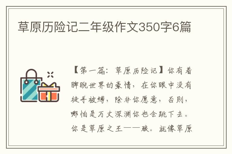 草原历险记二年级作文350字6篇