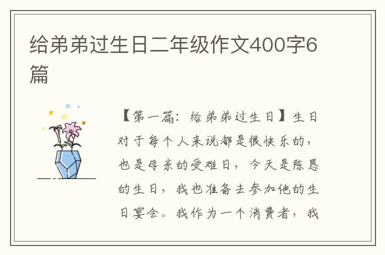 给弟弟过生日二年级作文400字6篇