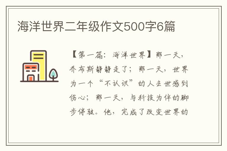 海洋世界二年级作文500字6篇