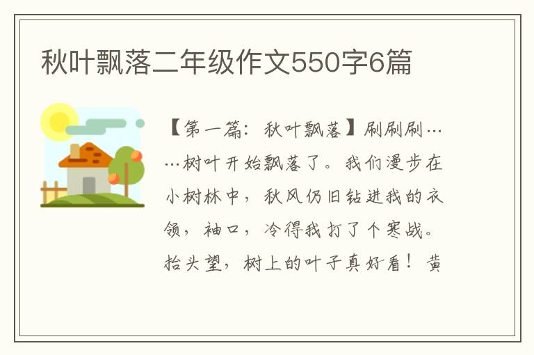 秋叶飘落二年级作文550字6篇