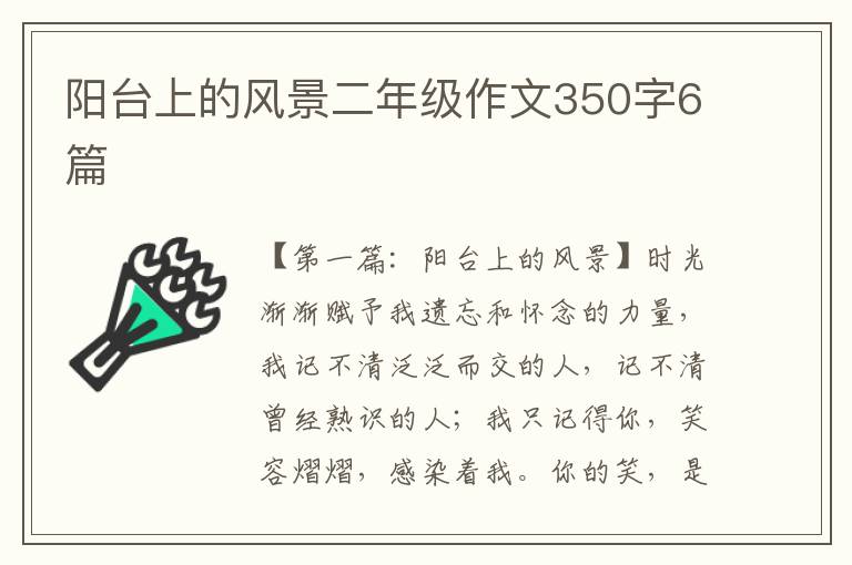 阳台上的风景二年级作文350字6篇