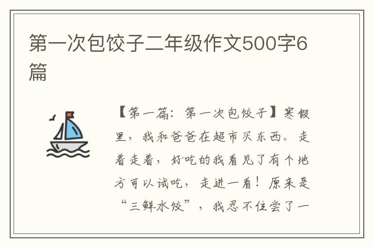 第一次包饺子二年级作文500字6篇