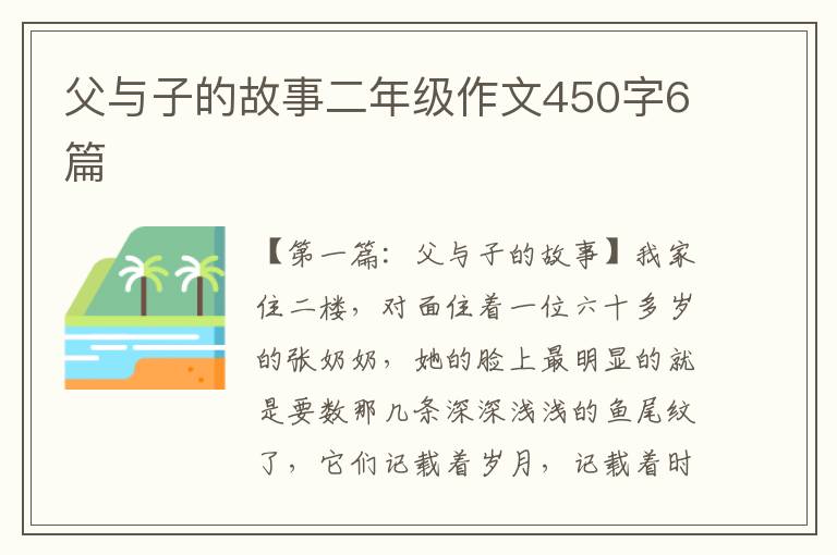 父与子的故事二年级作文450字6篇