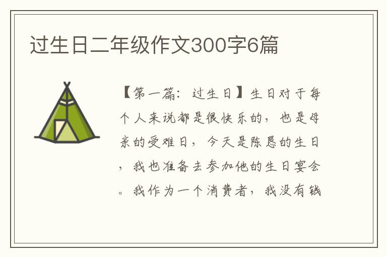 过生日二年级作文300字6篇