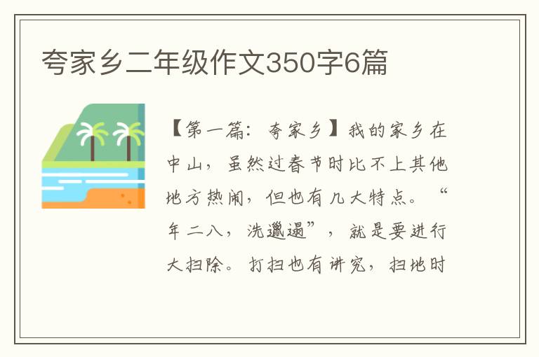 夸家乡二年级作文350字6篇