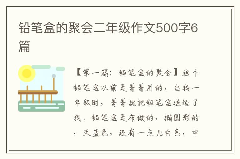 铅笔盒的聚会二年级作文500字6篇