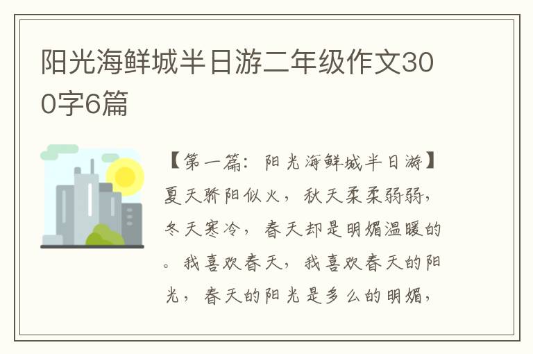 阳光海鲜城半日游二年级作文300字6篇