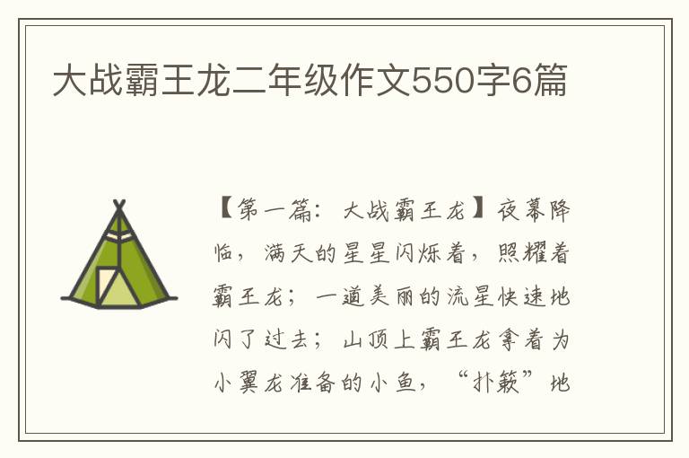 大战霸王龙二年级作文550字6篇