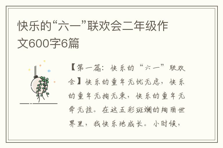 快乐的“六一”联欢会二年级作文600字6篇