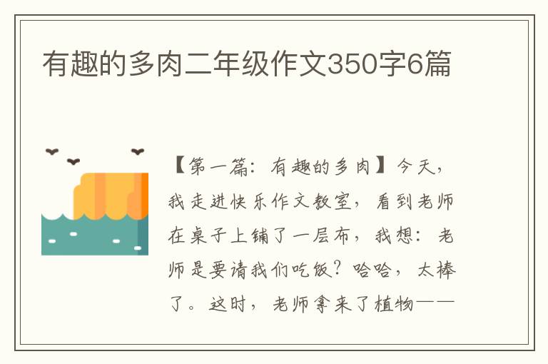 有趣的多肉二年级作文350字6篇