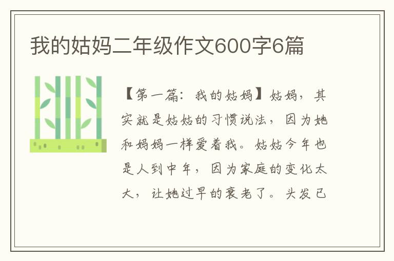 我的姑妈二年级作文600字6篇