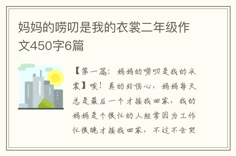 妈妈的唠叨是我的衣裳二年级作文450字6篇