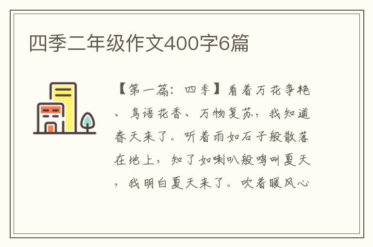 四季二年级作文400字6篇