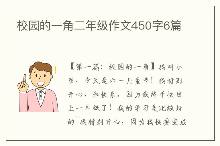 校园的一角二年级作文450字6篇