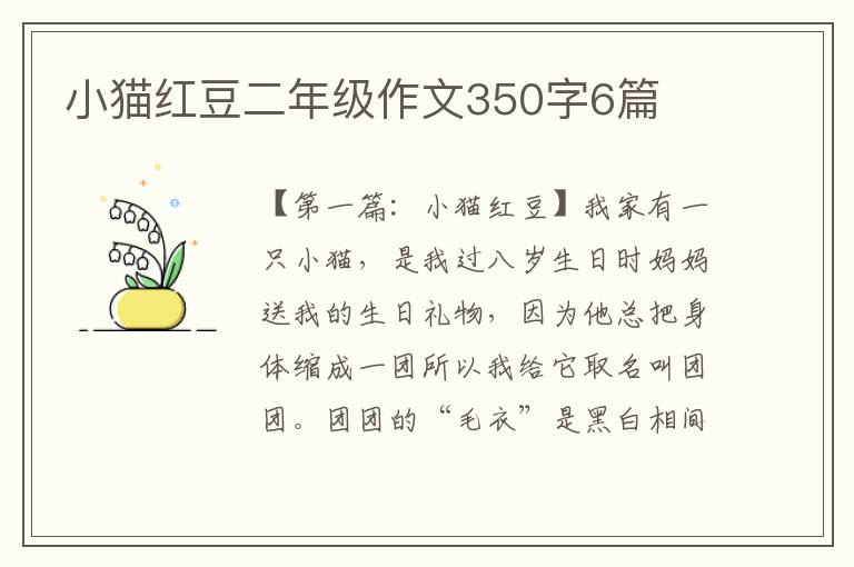 小猫红豆二年级作文350字6篇