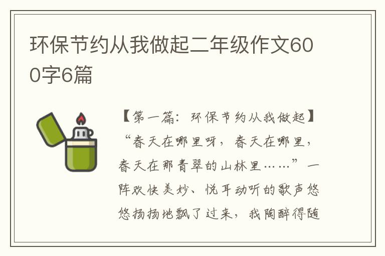 环保节约从我做起二年级作文600字6篇