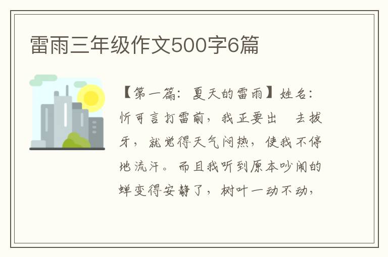 雷雨三年级作文500字6篇