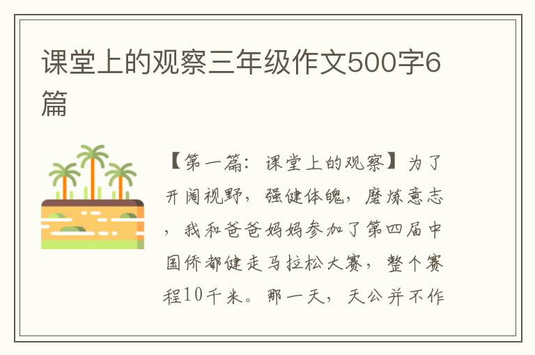 课堂上的观察三年级作文500字6篇