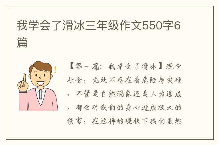 我学会了滑冰三年级作文550字6篇