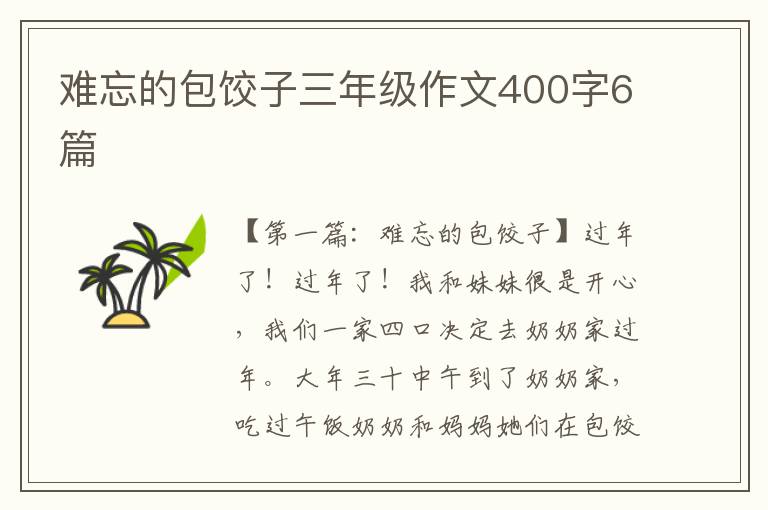 难忘的包饺子三年级作文400字6篇