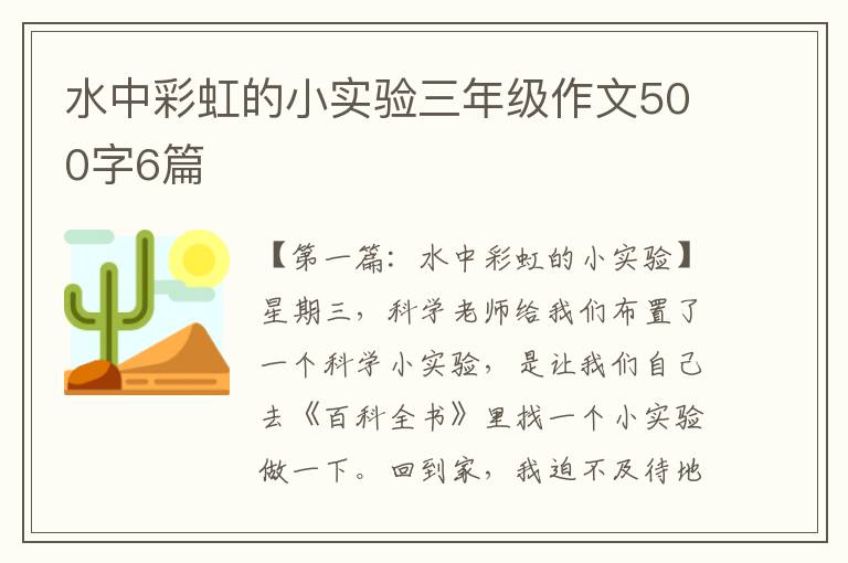 水中彩虹的小实验三年级作文500字6篇