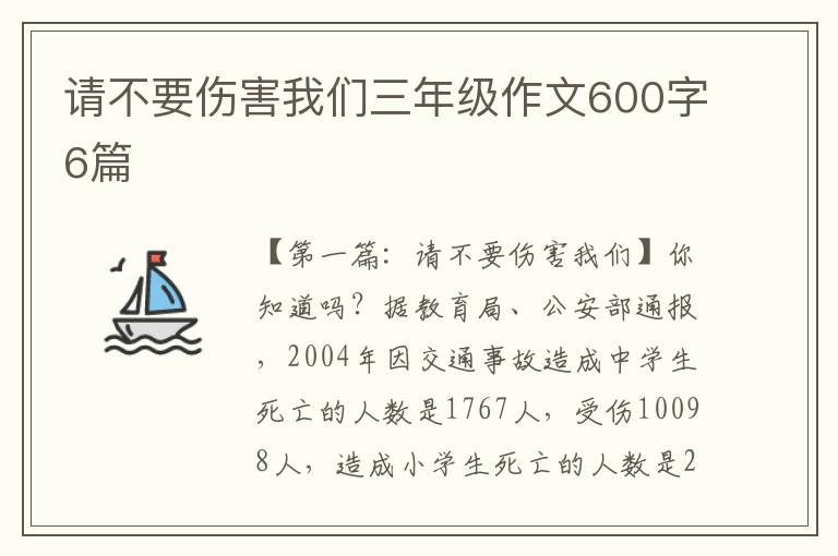 请不要伤害我们三年级作文600字6篇