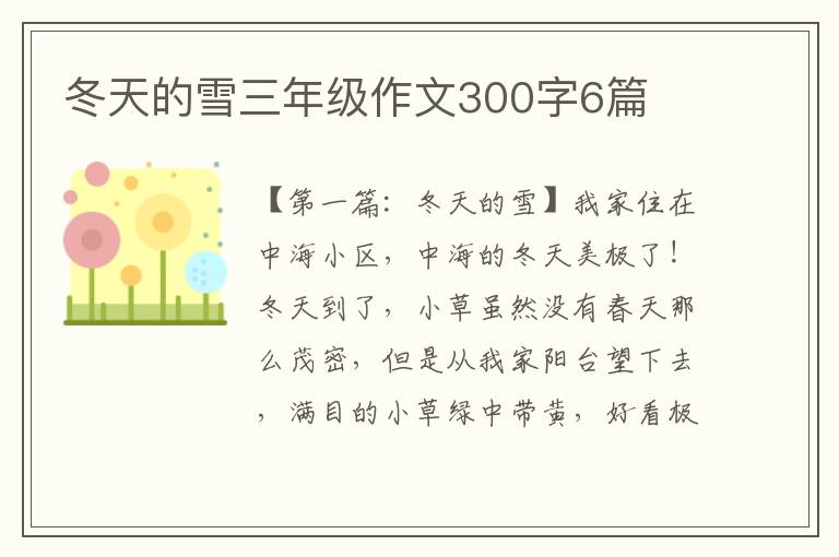 冬天的雪三年级作文300字6篇