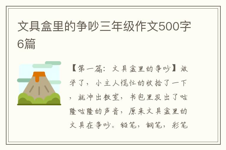 文具盒里的争吵三年级作文500字6篇