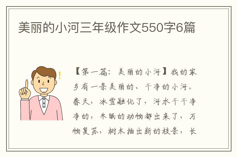 美丽的小河三年级作文550字6篇