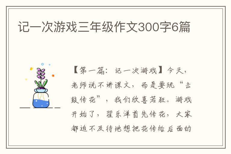 记一次游戏三年级作文300字6篇