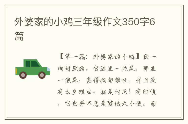 外婆家的小鸡三年级作文350字6篇